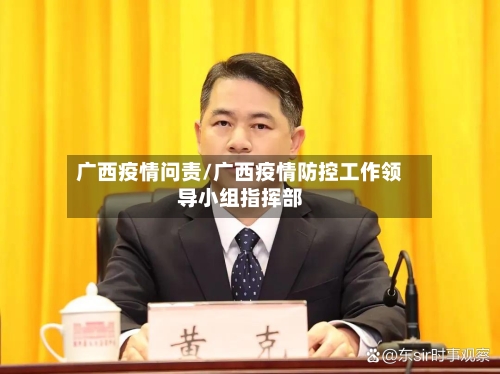 广西疫情问责/广西疫情防控工作领导小组指挥部
