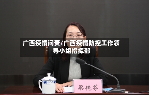 广西疫情问责/广西疫情防控工作领导小组指挥部-第3张图片