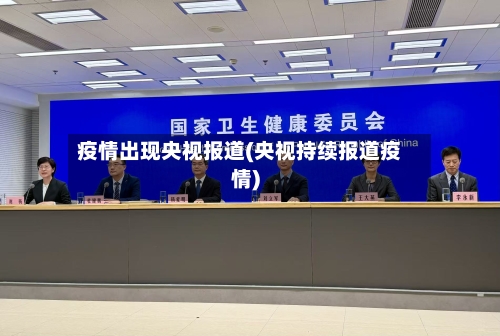 疫情出现央视报道(央视持续报道疫情)