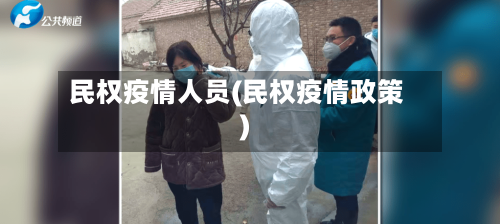 民权疫情人员(民权疫情政策)