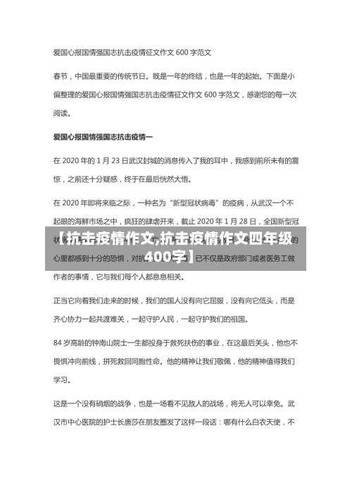 【抗击疫情作文,抗击疫情作文四年级400字】