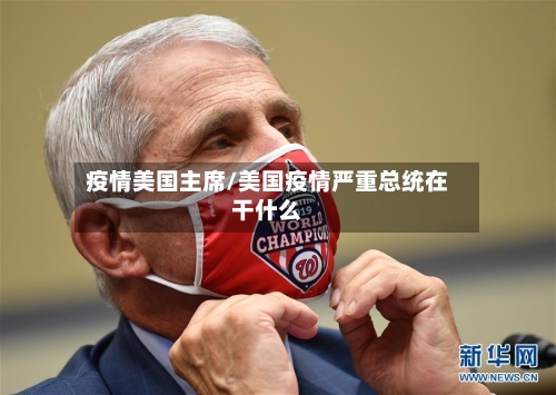 疫情美国主席/美国疫情严重总统在干什么-第2张图片