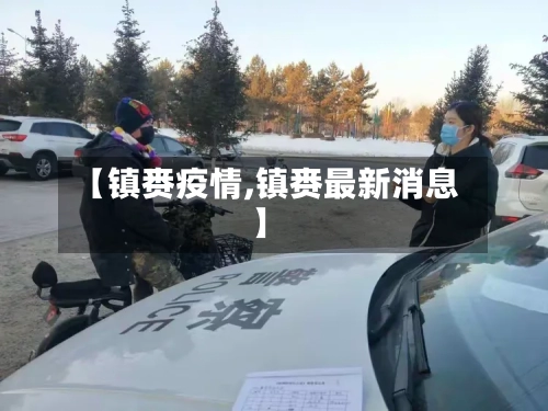 【镇赉疫情,镇赉最新消息】-第2张图片