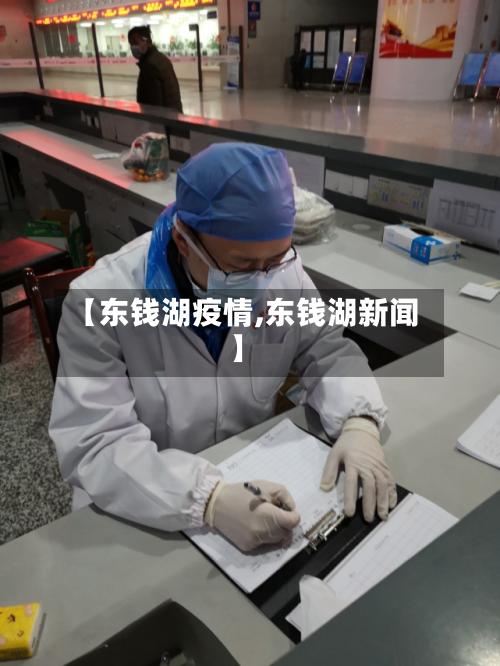 【东钱湖疫情,东钱湖新闻】-第2张图片