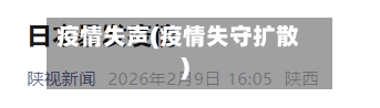 疫情失声(疫情失守扩散)-第2张图片