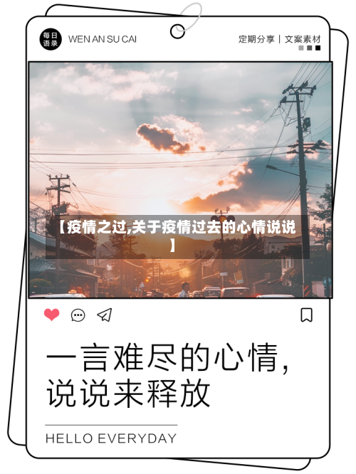 【疫情之过,关于疫情过去的心情说说】-第3张图片