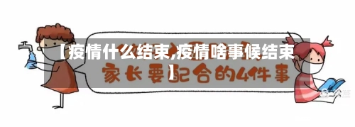 【疫情什么结束,疫情啥事候结束】
