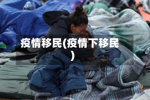 疫情移民(疫情下移民)-第3张图片