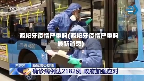 西班牙疫情严重吗(西班牙疫情严重吗最新消息)