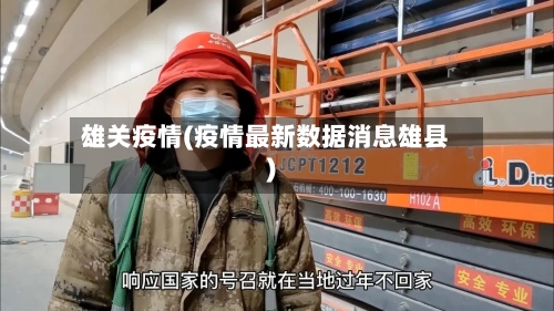 雄关疫情(疫情最新数据消息雄县)-第2张图片