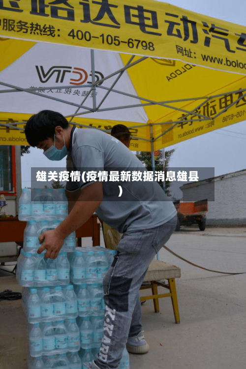 雄关疫情(疫情最新数据消息雄县)