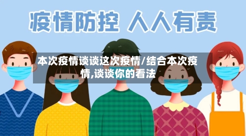 本次疫情谈谈这次疫情/结合本次疫情,谈谈你的看法