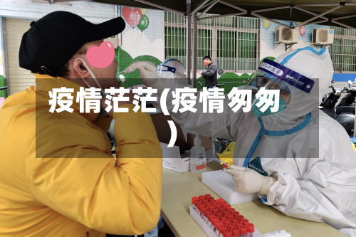 疫情茫茫(疫情匆匆)