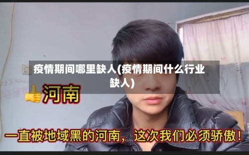 疫情期间哪里缺人(疫情期间什么行业缺人)