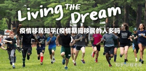 疫情移民知乎(疫情期间移民的人多吗)