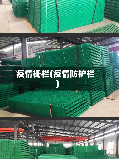 疫情栅栏(疫情防护栏)-第2张图片