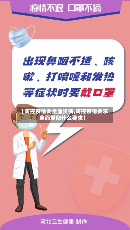 【防控疫情要全面贯彻,防控疫情要求全面贯彻什么要求】