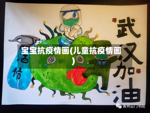 宝宝抗疫情画(儿童抗疫情画)