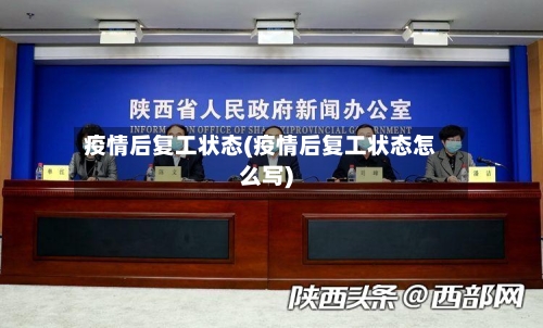 疫情后复工状态(疫情后复工状态怎么写)-第2张图片