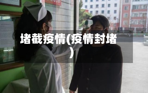堵截疫情(疫情封堵)