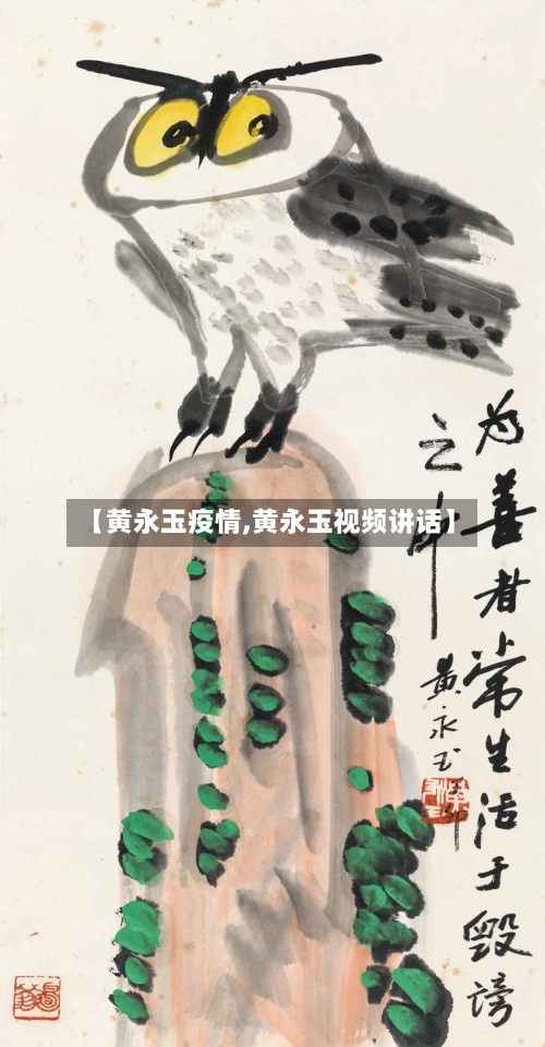 【黄永玉疫情,黄永玉视频讲话】-第2张图片
