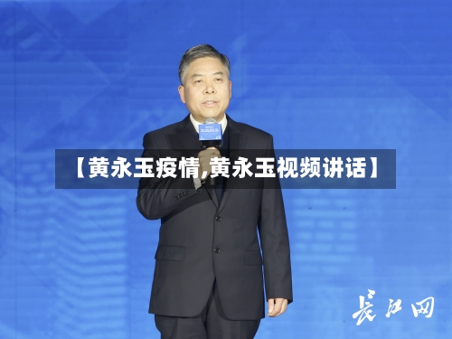 【黄永玉疫情,黄永玉视频讲话】-第3张图片