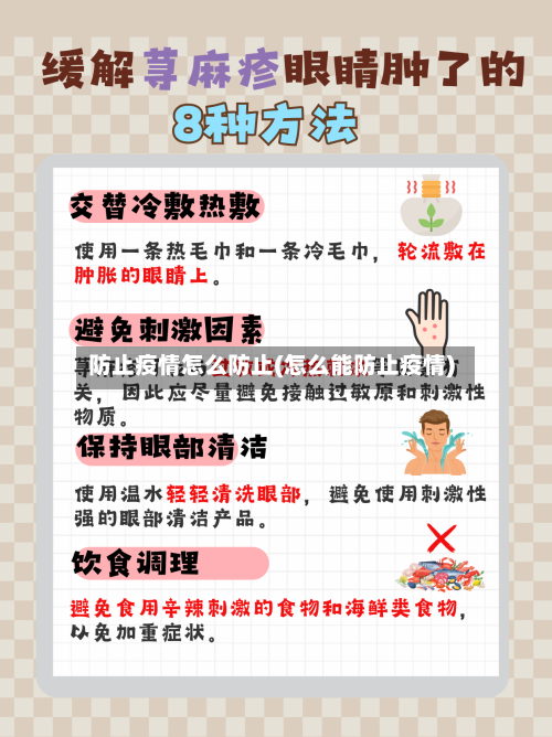 防止疫情怎么防止(怎么能防止疫情)