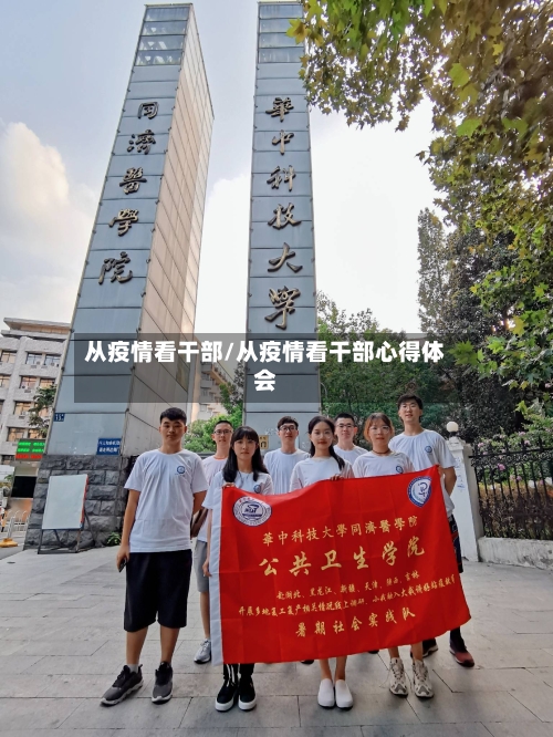 从疫情看干部/从疫情看干部心得体会