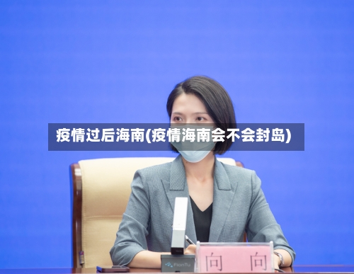 疫情过后海南(疫情海南会不会封岛)-第2张图片