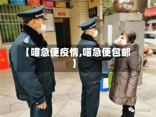 【喵急便疫情,喵急便包邮】