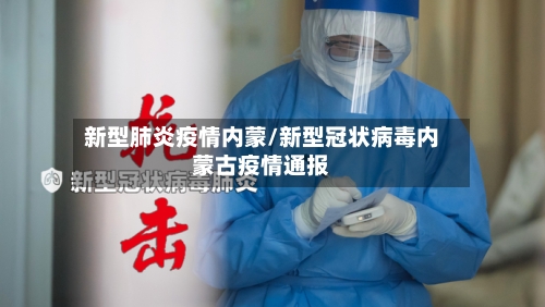 新型肺炎疫情内蒙/新型冠状病毒内蒙古疫情通报