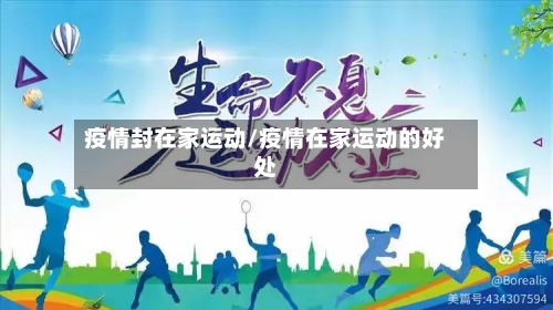 疫情封在家运动/疫情在家运动的好处-第2张图片