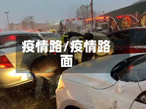 疫情路/疫情路面