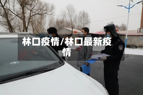 林口疫情/林口最新疫情