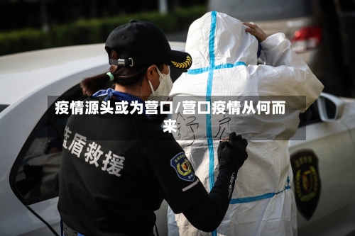 疫情源头或为营口/营口疫情从何而来-第2张图片