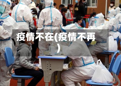 疫情不在(疫情不再)