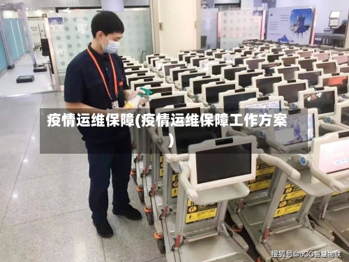疫情运维保障(疫情运维保障工作方案)