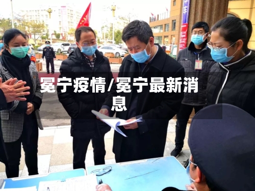 冕宁疫情/冕宁最新消息-第2张图片