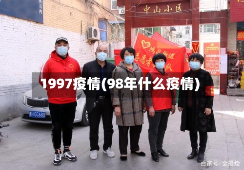 1997疫情(98年什么疫情)-第2张图片