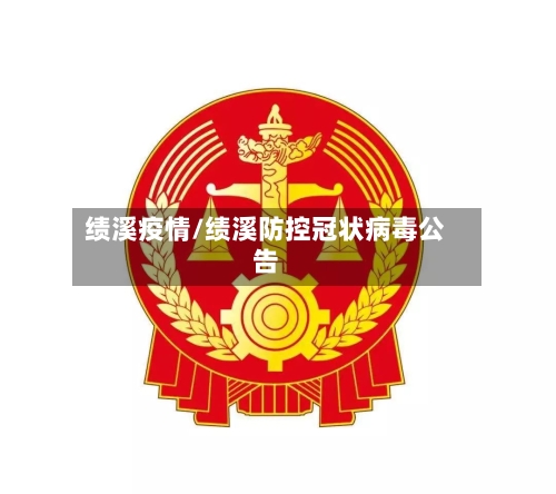 绩溪疫情/绩溪防控冠状病毒公告-第3张图片