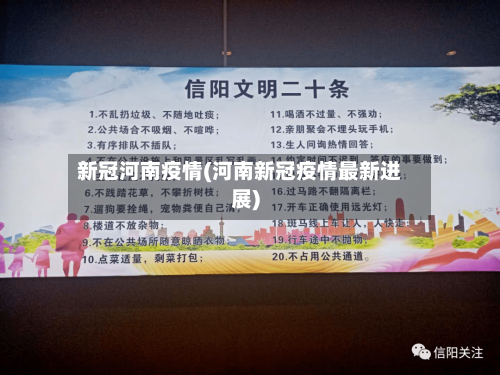 新冠河南疫情(河南新冠疫情最新进展)-第3张图片