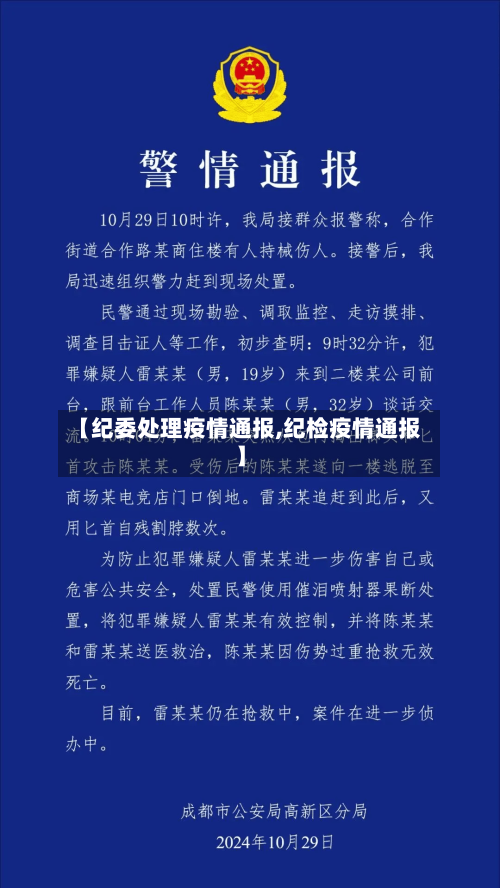 【纪委处理疫情通报,纪检疫情通报】-第2张图片