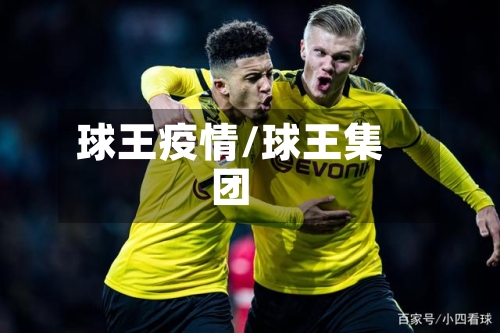 球王疫情/球王集团-第2张图片