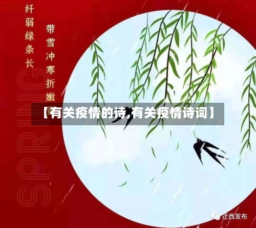 【有关疫情的诗,有关疫情诗词】