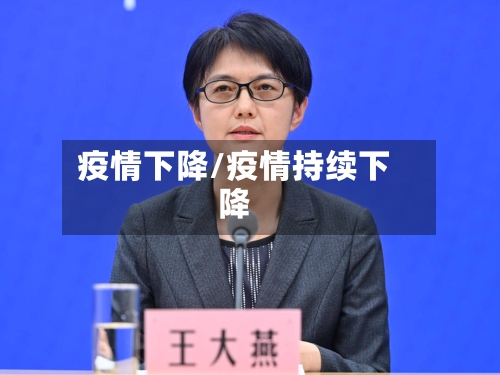 疫情下降/疫情持续下降