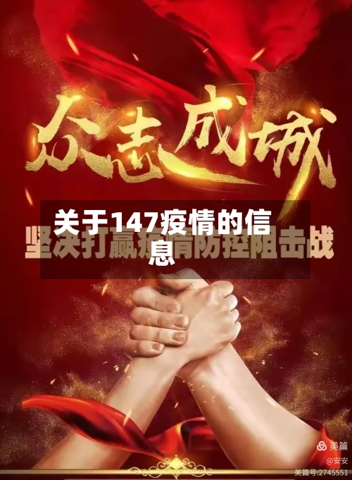 关于147疫情的信息-第2张图片