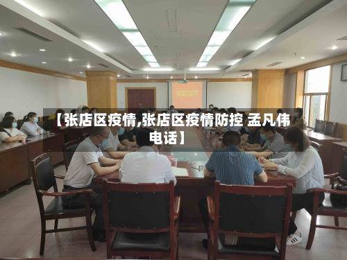 【张店区疫情,张店区疫情防控 孟凡伟电话】-第3张图片