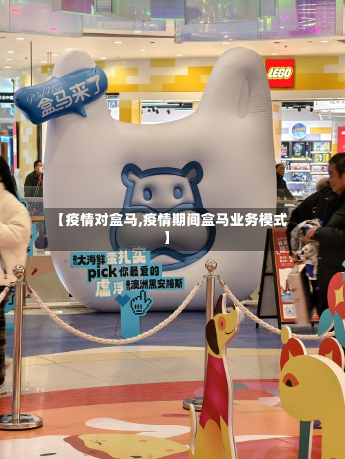 【疫情对盒马,疫情期间盒马业务模式】