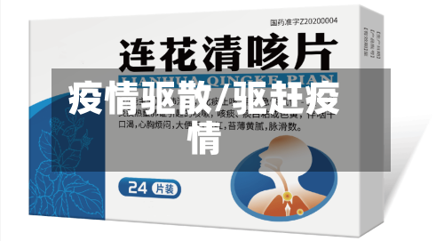 疫情驱散/驱赶疫情-第2张图片