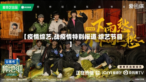 【疫情综艺,战疫情特别报道 综艺节目】